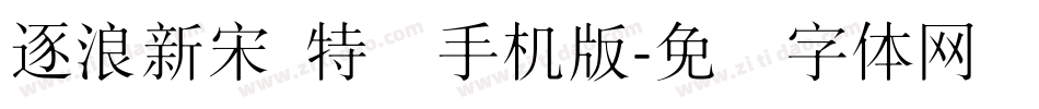 逐浪新宋 特细手机版字体转换